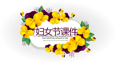 时尚三八妇女节班会动态ppt模板