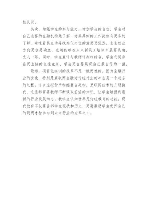 金融市场学项目化实训课程改革研究论文.docx