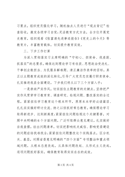向“不忘初心、牢记使命”主题教育督导指导组的汇报提纲 (3).docx