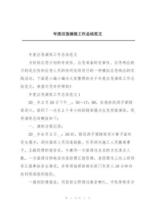 年度应急演练工作总结范文.docx