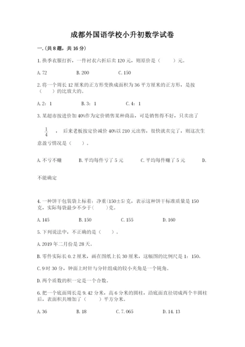 成都外国语学校小升初数学试卷附参考答案（精练）.docx