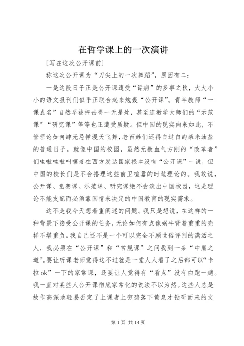 在哲学课上的一次演讲 (2).docx