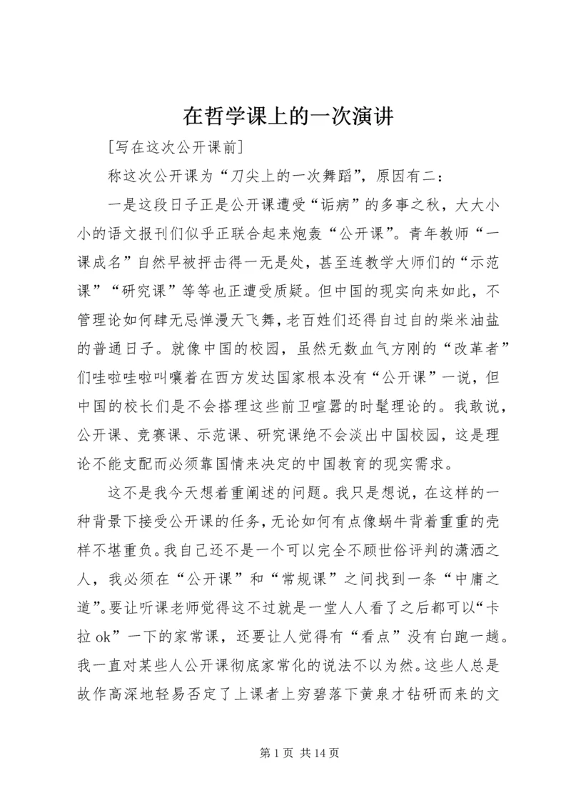 在哲学课上的一次演讲 (2).docx