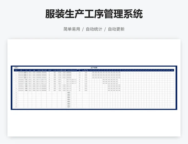 服装生产工序管理系统