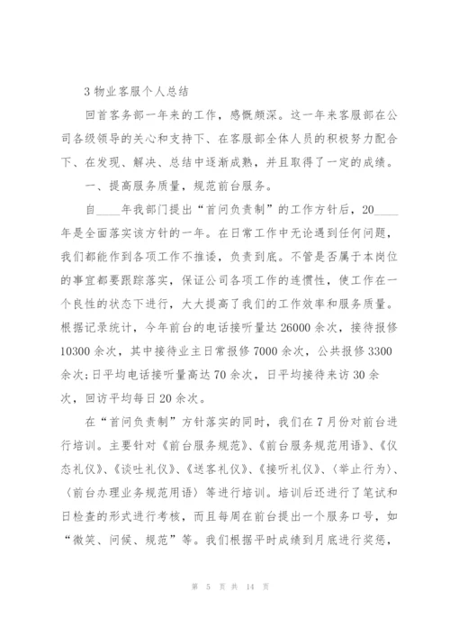 物业客服个人总结范本5篇.docx