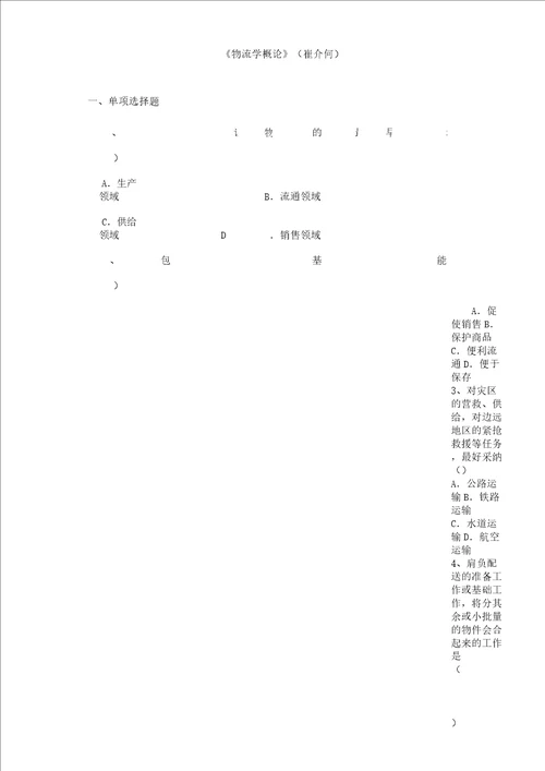 物流学概论期末复习计划总结计划资料北京物资学院
