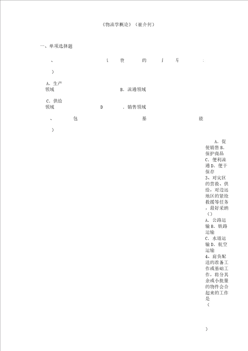 物流学概论期末复习计划总结计划资料北京物资学院