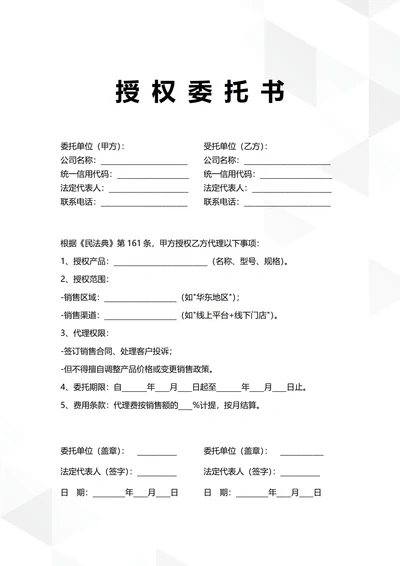 通用产品销售代理授权委托书