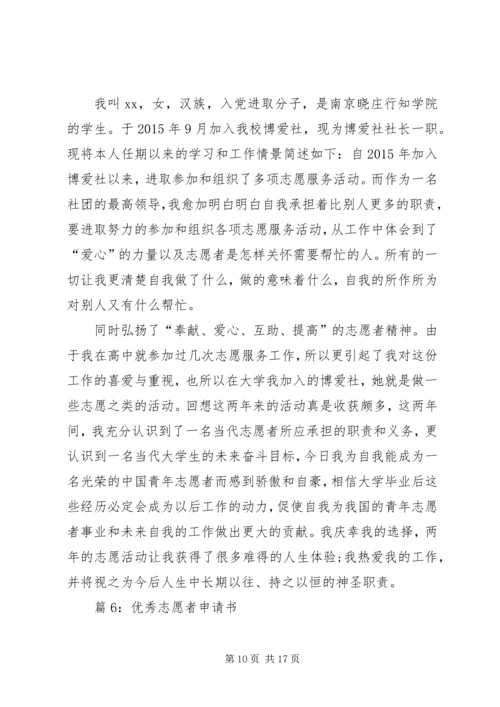 优秀志愿者申请书优选8篇.docx