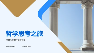 哲学思考之旅