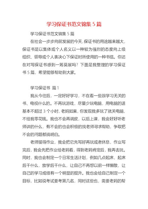 学习保证书范文锦集5篇