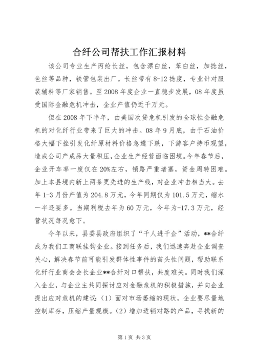 合纤公司帮扶工作汇报材料.docx