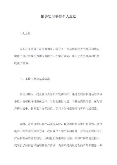 销售实习单位个人总结