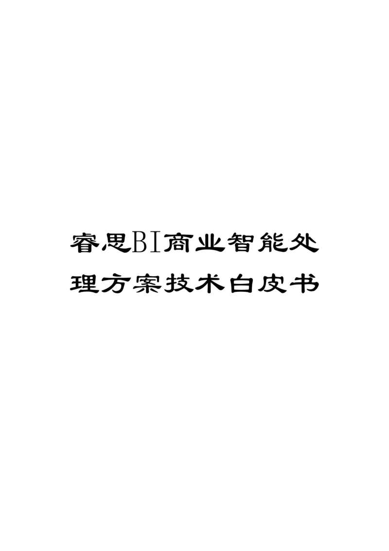 睿思BI商业智能解决方案技术白皮书模板.docx