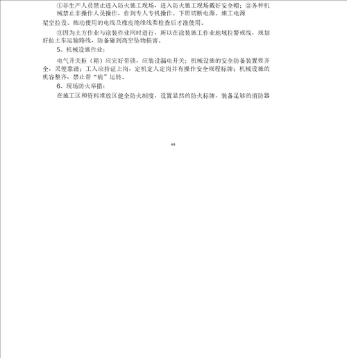 钢结构防火涂料施工方案