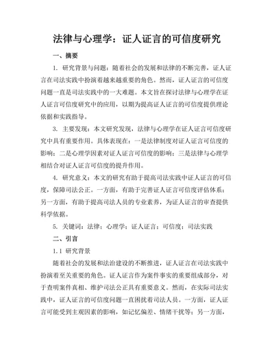 法律与心理学：证人证言的可信度研究