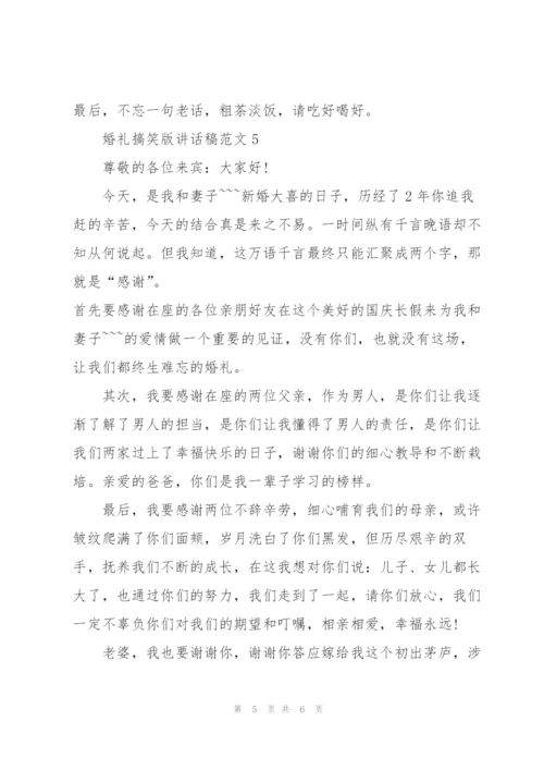 婚礼搞笑版讲话稿范文.docx