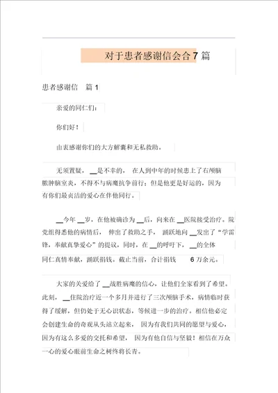 关于患者感谢信集合7篇