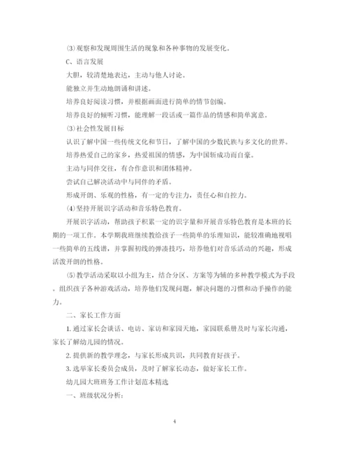 精编之幼儿园大班班务工作计划范本精选.docx