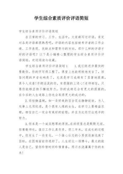 学生综合素质评价评语简短.docx