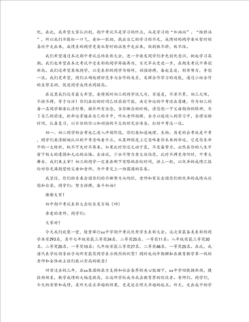 初中期中考试表彰大会校长发言稿