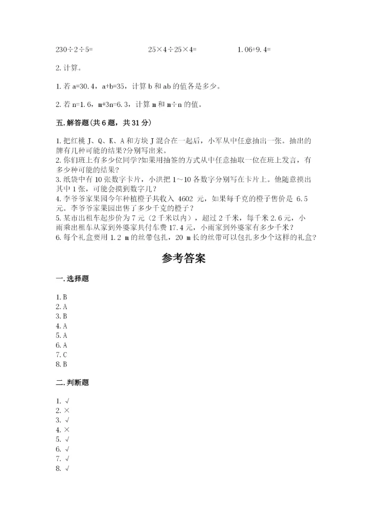 人教版小学数学五年级上册期末测试卷【实验班】.docx