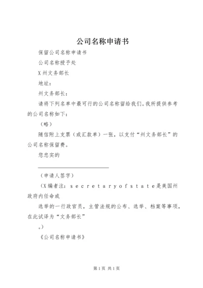 公司名称申请书 (2).docx