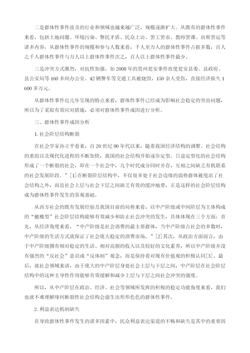 社会冲突视域下群体性事件成因分析1.docx