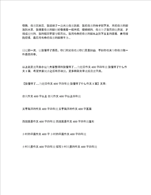 我懂得了...为题目作文400字四年级我懂得了什么作文3篇