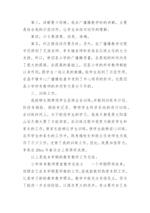 小学体育教师课堂教学总结.docx