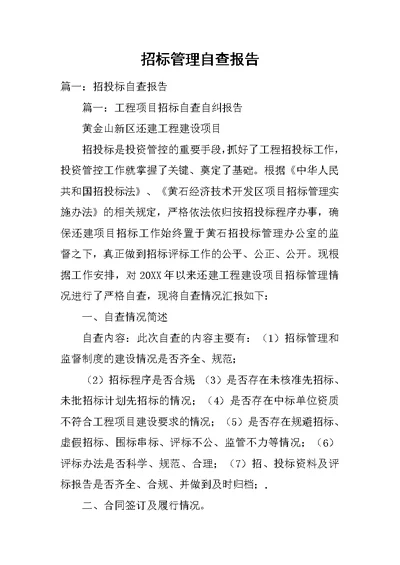 招标管理自查报告