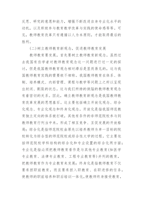 教师教育改革理念探新论文.docx