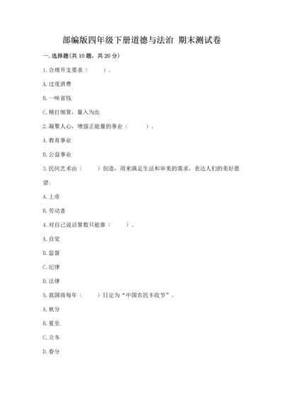 部编版四年级下册道德与法治 期末测试卷【精选题】.docx
