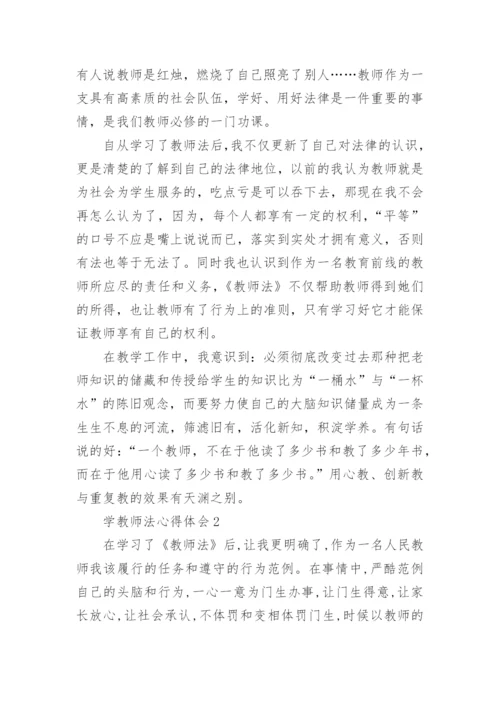 学教师法心得体会.docx