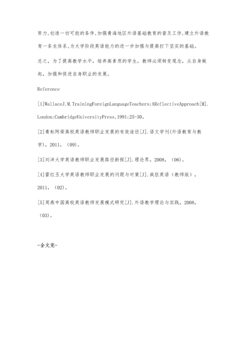 青海地区大学英语教师职业发展之浅究.docx