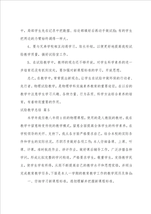 实验教学总结模板集合10篇