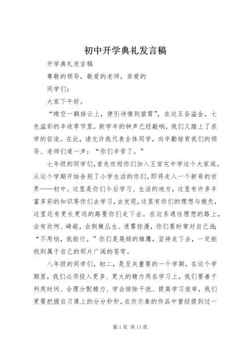 初中开学典礼发言稿 (9).docx