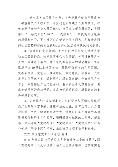 2023社区党支部工作计划.docx