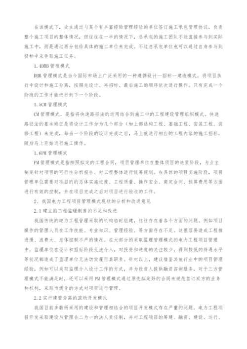 我国电力工程项目管理模式及改进探讨.docx