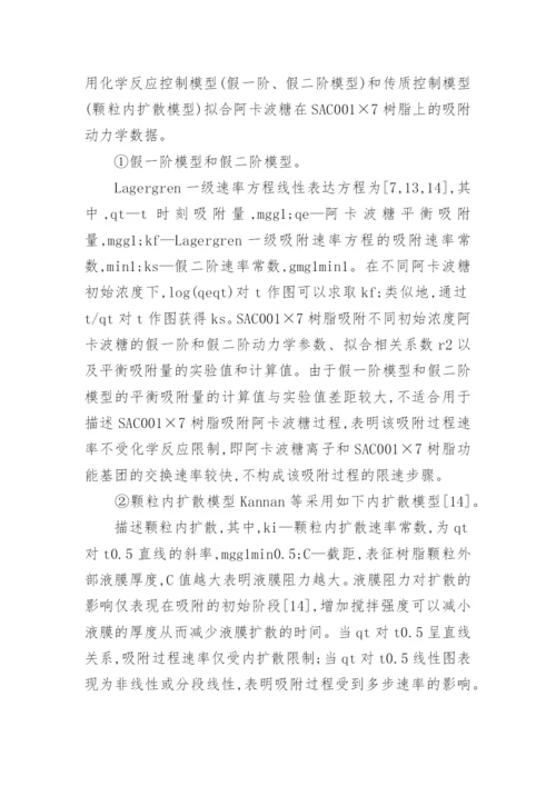 阿卡波糖的热力学吸附研究论文.docx
