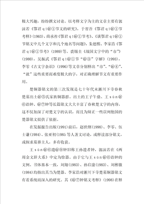出土楚文献文字研究综述
