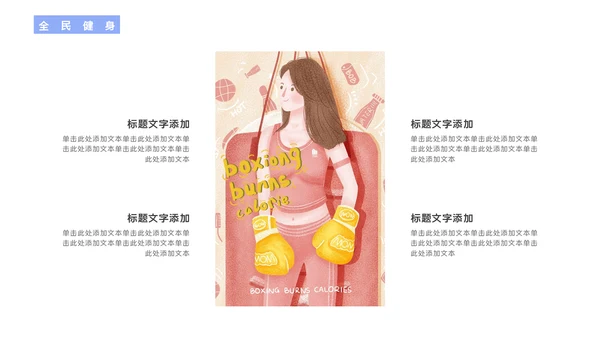 全民健身体操体育行业通用PPT模板