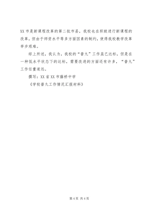 学校普九工作情况汇报材料 (7).docx