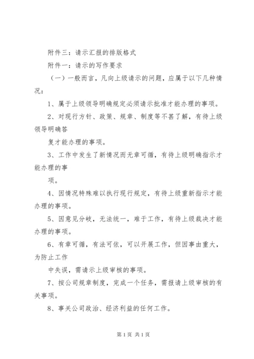 请示报告制度参考_1.docx