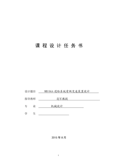 MB106A进给系统有级变速装置设计.docx