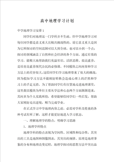 高中地理学习计划