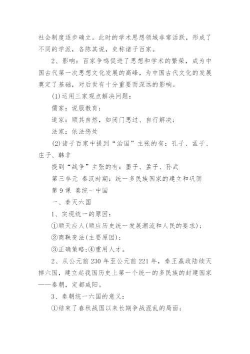 人教版七年级上册历史知识点总结归纳.docx
