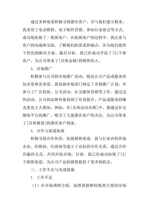 市场扩展专员述职报告
