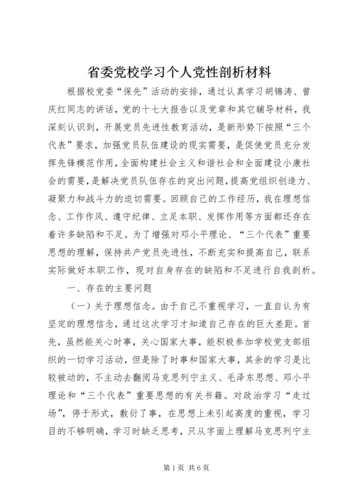 省委党校学习个人党性剖析材料.docx