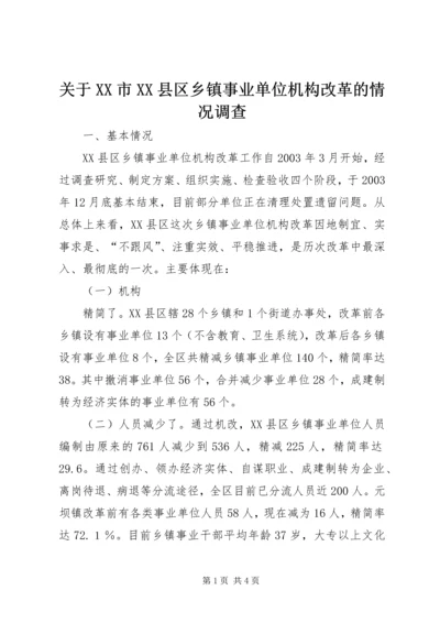 关于XX市XX县区乡镇事业单位机构改革的情况调查 (6).docx